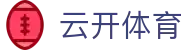 云开体育 Yunkai Sports｜kaiyun中国官方网站